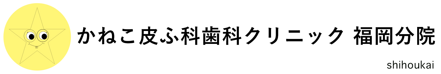 かねこ皮ふ科歯科クリニック 福岡分院ロゴ