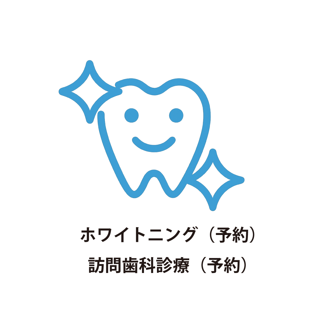 ホワイトニング・訪問歯科（いずれも要問い合わせ）