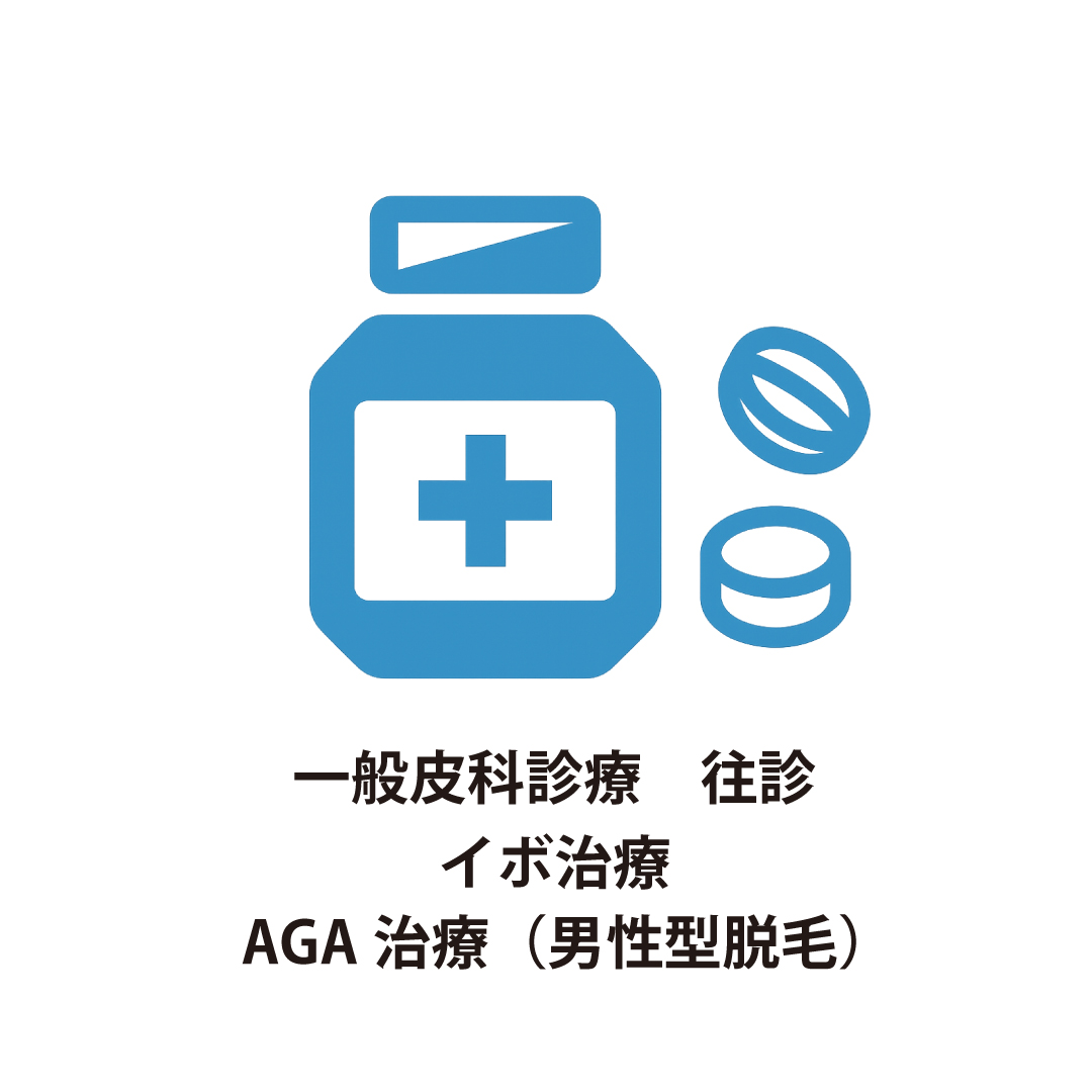 一般皮膚科診療・往診・イボ治療（液体窒素）・AGA治療