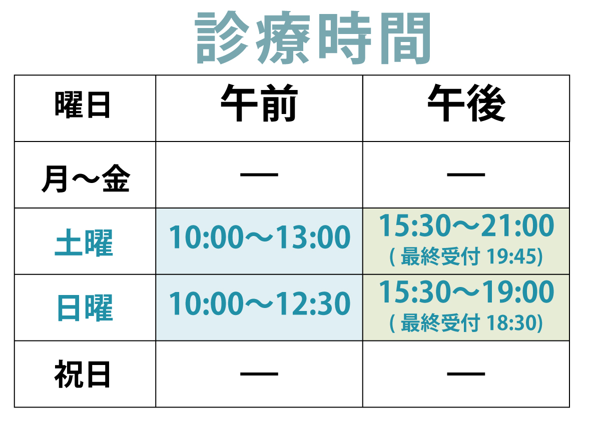 診療時間 表（最終受付：土曜19:45／日曜18:30）
