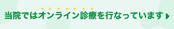 当院ではオンライン診療を行っています（クロン）